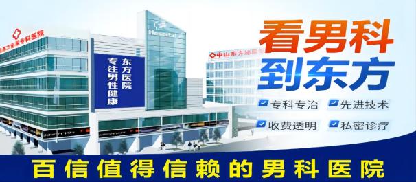中山治早泄，中山治早泄哪家，中山东方泌尿男性专科
